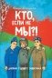 Кто, если не мы?! Дневник будущего защитника фото книги маленькое 2