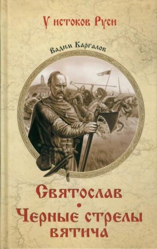 Святослав. Черные стрелы вятича фото книги