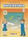 Математика. 3 класс. В двух частях. Часть 1 фото книги маленькое 2