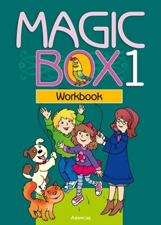 Magic Box 1 класс. Workbook. Английский язык. Рабочая тетрадь фото книги