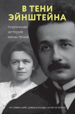 В тени Эйнштейна: подлинная история жены гения фото книги