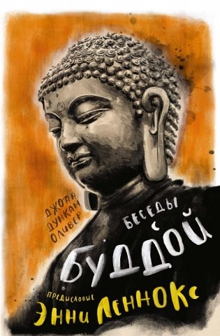 Беседы с Буддой фото книги
