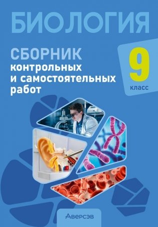 Биология. 9 класс. Сборник контрольных и самостоятельных работ. ГРИФ фото книги