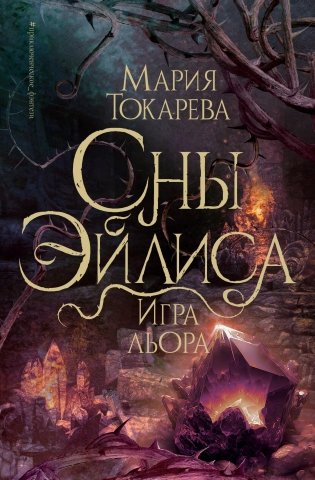 Сны Эйлиса. Игра льора фото книги