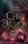 Сны Эйлиса. Игра льора фото книги маленькое 2