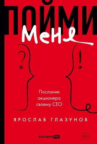 Пойми меня. Послание акционера своему СЕО фото книги