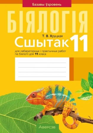 Сшытак для лабараторных і практычных работ па біялогіі для 11 класа. Базавы ўзровень. ГРЫФ фото книги