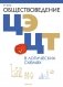 Обществоведение в логических схемах. ЦЭ. ЦТ фото книги маленькое 2