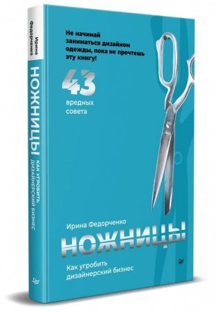 Ножницы: как угробить дизайнерский бизнес. 43 вредных совета фото книги