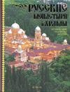 Русские монастыри и храмы. Путешествие по святым местам фото книги