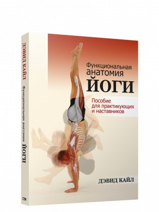 Функциональная анатомия йоги: пособие для практикующих и наставников фото книги