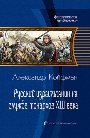 Русский израильтянин на службе монархов XIII века фото книги