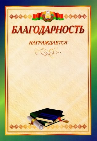 Благодарность. Награждается фото книги