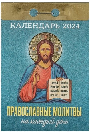 Отрывной календарь на 2024 год. Православные молитвы на каждый день фото книги