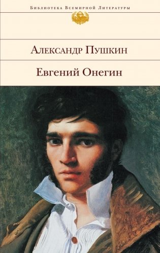 Евгений Онегин фото книги