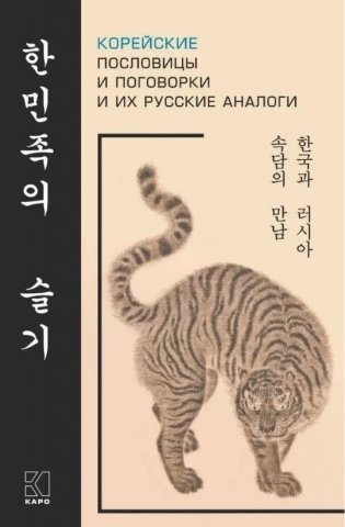 Корейские пословицы и поговорки и их русские аналоги фото книги