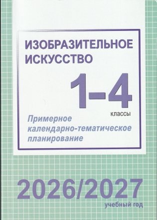 Изобразительное искусство. 1–4 классы. Примерное календарно-тематическое планирование. 2026/2027 учебный год фото книги