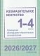 Изобразительное искусство. 1–4 классы. Примерное календарно-тематическое планирование. 2026/2027 учебный год фото книги маленькое 2