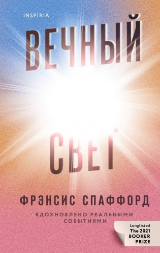 Вечный свет фото книги