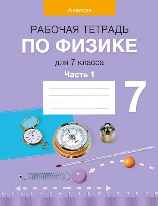 Рабочая тетрадь по физике для 7 класса. В двух частях. Часть 1 фото книги