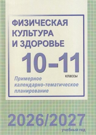 Физическая культура и здоровье. 10-11 классы. Примерное календарно-тематическое планирование. 2026/2027 учебный год фото книги