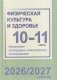 Физическая культура и здоровье. 10-11 классы. Примерное календарно-тематическое планирование. 2026/2027 учебный год фото книги маленькое 2