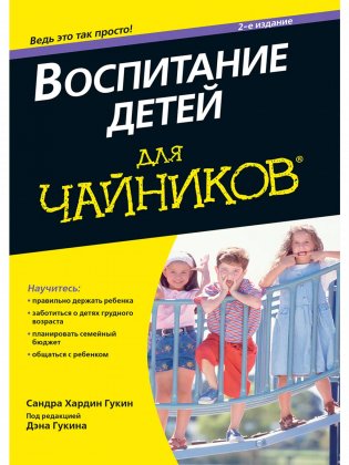 Воспитание детей для "чайников" фото книги