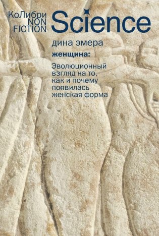 Женщина: эволюционный взгляд на то, как и почему появилась женская форма фото книги