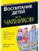 Воспитание детей для "чайников" фото книги маленькое 2