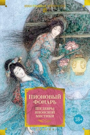 Пионовый фонарь. Шедевры японской мистики фото книги