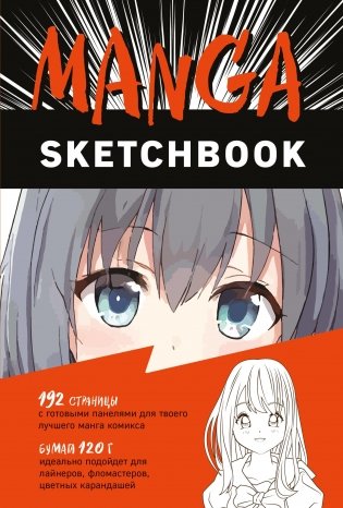 Manga Sketchbook фото книги