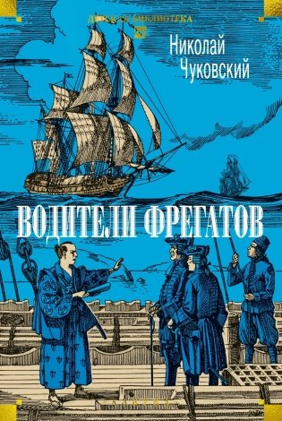 Водители фрегатов фото книги