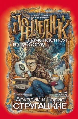 Понедельник начинается в субботу фото книги