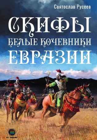 Скифы - белые кочевники Евразии фото книги