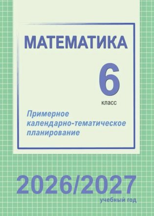 Математика. 6 класс. Примерное календарно-тематическое планирование. 2026/2027 учебный год фото книги
