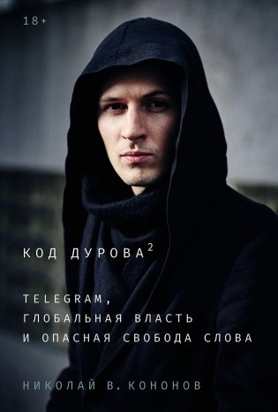 Код Дурова 2. Telegram, глобальная власть и опасная свобода слова фото книги