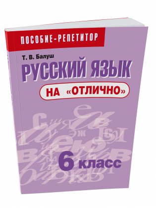 Русский язык на "отлично". 6 класс фото книги