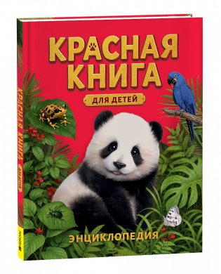Красная книга для детей. Энциклопедия фото книги