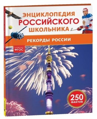 Рекорды России. Энциклопедия российского школьника фото книги