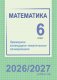 Математика. 6 класс. Примерное календарно-тематическое планирование. 2026/2027 учебный год фото книги маленькое 2