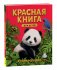 Красная книга для детей. Энциклопедия фото книги маленькое 2