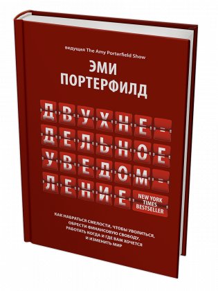 Двухнедельное уведомление. Как набраться смелости, чтобы уволиться, обрести финансовую свободу, работать когда и где вам хочется и изменить мир фото книги
