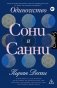 Одиночество Сони и Санни фото книги маленькое 2
