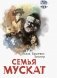 Семья Мускат фото книги маленькое 2