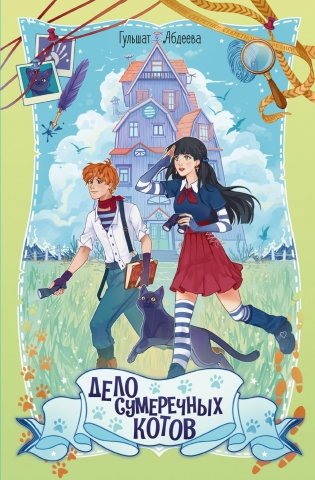 Дело сумеречных котов фото книги