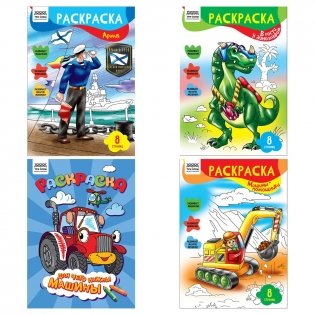 Раскраска А4, 8 стр., ТРИ СОВЫ "Для мальчиков" фото книги