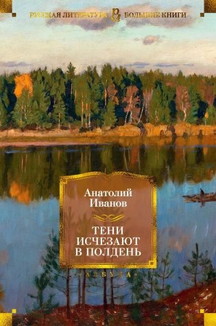 Тени исчезают в полдень фото книги