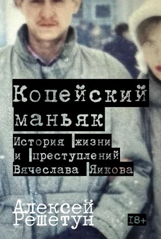 Копейский маньяк: История жизни и преступлений Вячеслава Яикова фото книги