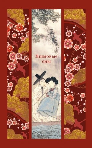 Яшмовые сны фото книги