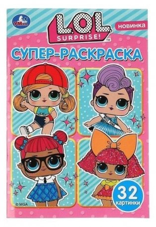 Супер-раскраска «ЛОЛ» 32 картинки фото книги
